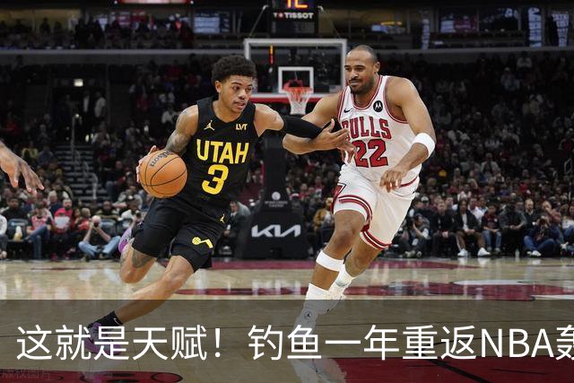 这就是天赋！钓鱼一年重返NBA轰14+8+7，难怪曾被视为下个詹姆斯