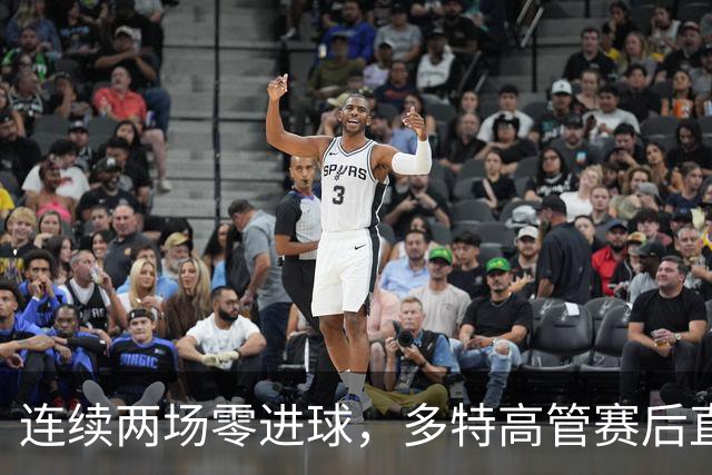 连续两场零进球，多特高管赛后直言失望