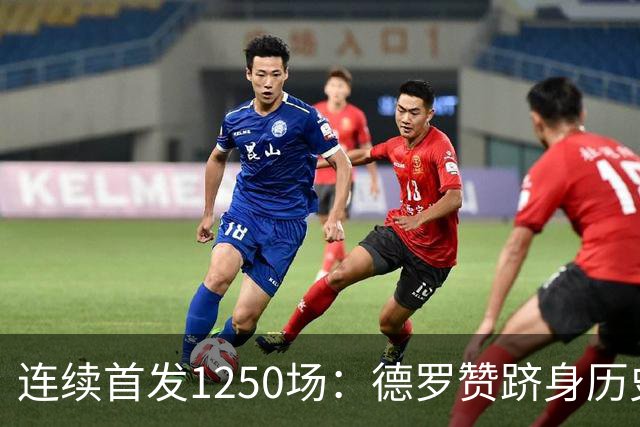 连续首发1250场：德罗赞跻身历史第八，詹姆斯第六