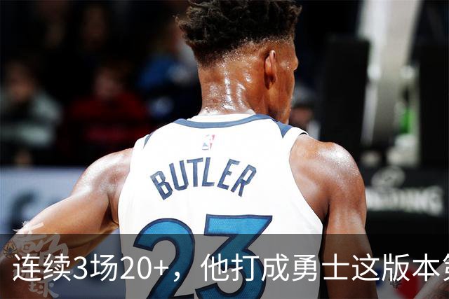 连续3场20+，他打成勇士这版本第二选择