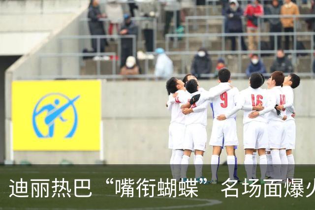 迪丽热巴“嘴衔蝴蝶”名场面爆火出圈，有商家售卖“同款”仿真蝴蝶，售价10.9元两个