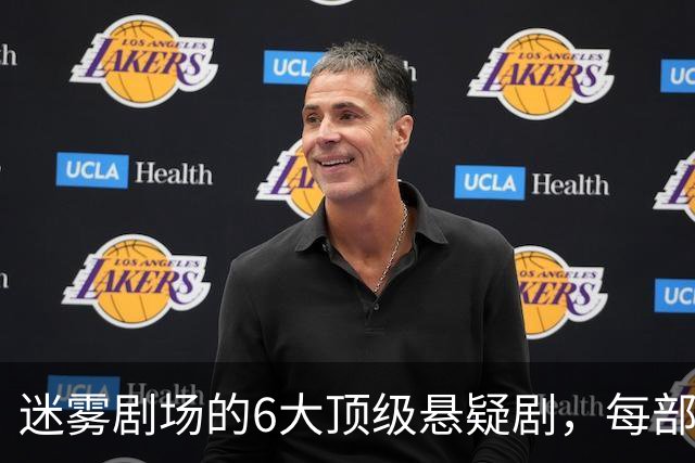 迷雾剧场的6大顶级悬疑剧，每部都适合熬夜刷