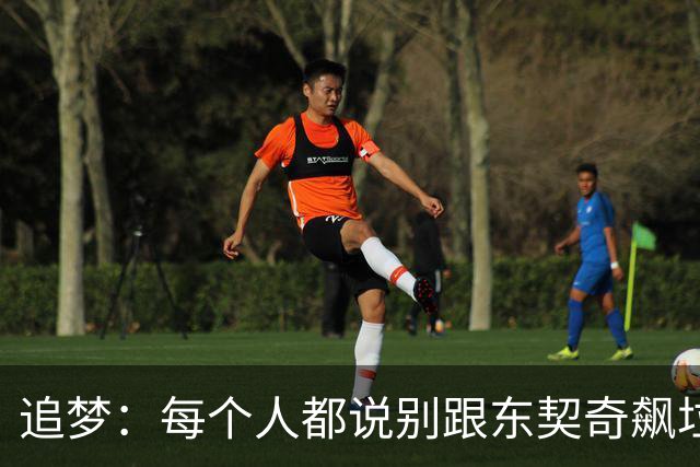 追梦：每个人都说别跟东契奇飙垃圾话 我1000%不赞同 下次继续干
