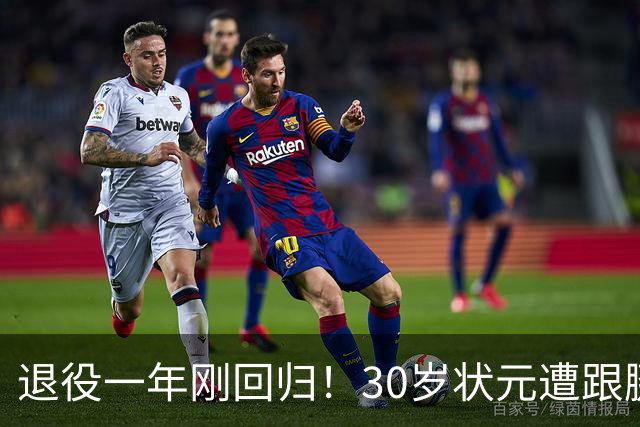 退役一年刚回归！30岁状元遭跟腱撕裂，历史级天赋毁于伤病太可惜