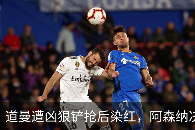 道曼遭凶狠铲抢后染红，阿森纳决定上诉