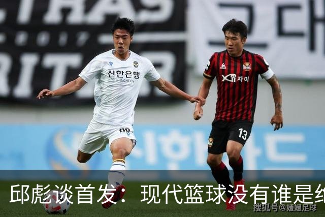 邱彪谈首发：现代篮球没有谁是绝对的首发