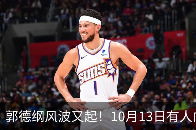 郭德纲风波又起！10月13日有人向太原文旅部门举报其太原演出违规，当地回应，网友调侃：缸裂众人锤
