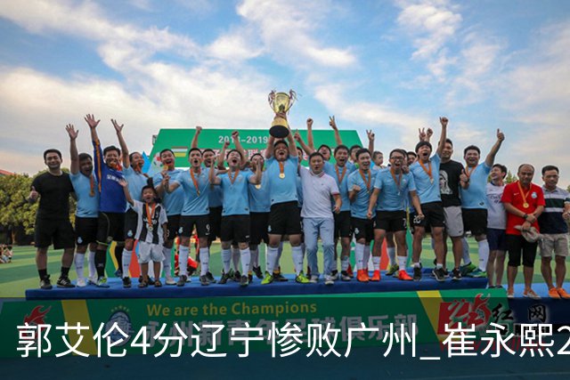 郭艾伦4分辽宁惨败广州 崔永熙25分陈盈骏12+7