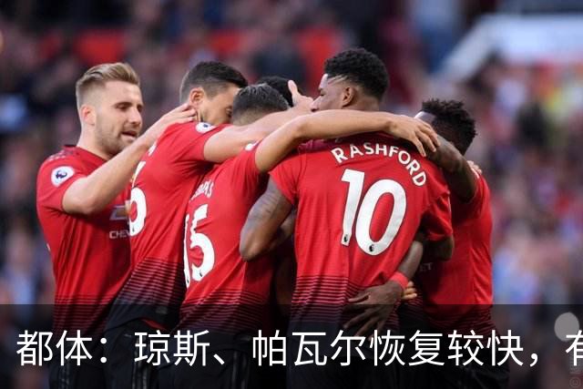 都体：琼斯、帕瓦尔恢复较快，有望客战费耶诺德复出