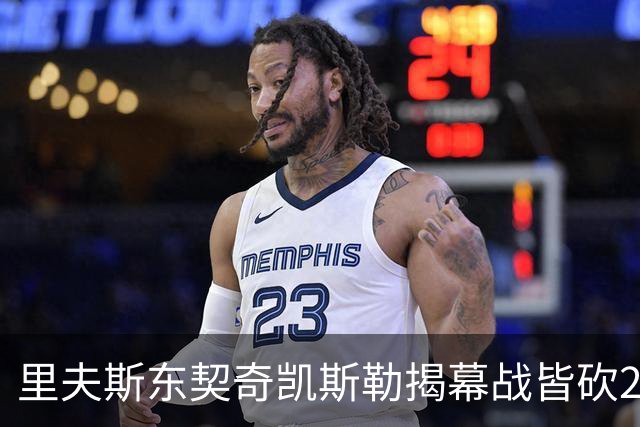 里夫斯/东契奇/凯斯勒揭幕战皆砍20+！凯斯勒转发海报庆祝