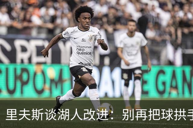 里夫斯谈湖人改进：别再把球拱手送给对手
