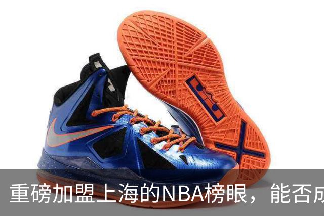 重磅加盟上海的NBA榜眼，能否成为第二个马布里