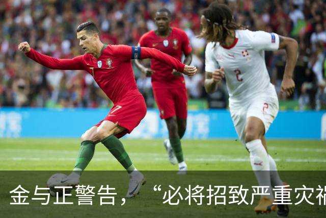 金与正警告，“必将招致严重灾祸”