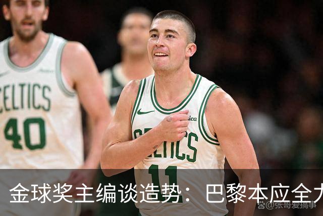 金球奖主编谈造势：巴黎本应全力支持一名球员，那就是登贝莱