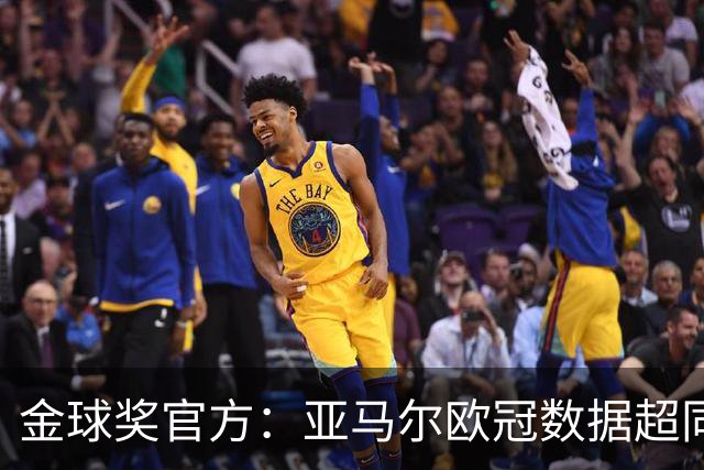 金球奖官方：亚马尔欧冠数据超同龄梅西C罗 他的上限在哪？
