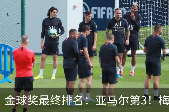 金球奖最终排名：亚马尔第3！梅西第5 去年得主第7 巴黎3人进前10