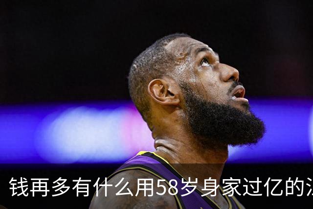 钱再多有什么用58岁身家过亿的江珊，如今27岁女儿成了心病