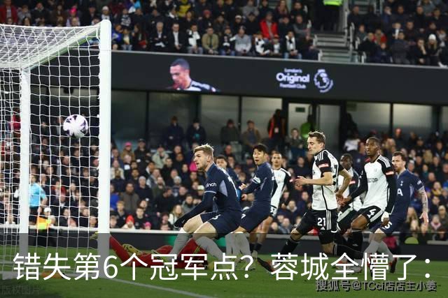 错失第6个冠军点？蓉城全懵了：费利佩无奈 刘殿座崩溃 教练狂鼓掌