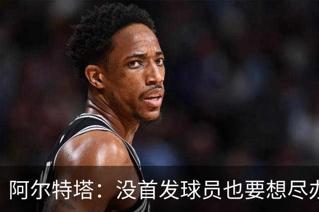 阿尔特塔：没首发球员也要想尽办法做贡献，球队需维持高强度竞争
