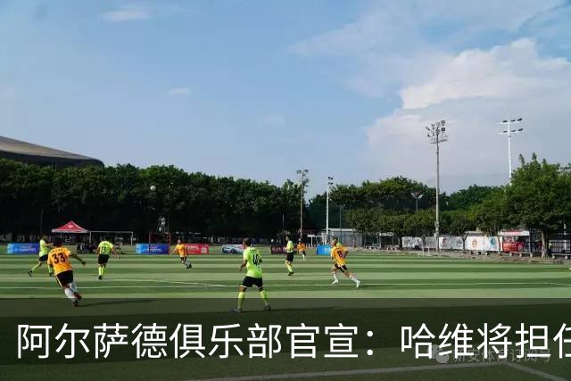 阿尔萨德俱乐部官宣：哈维将担任巴萨主帅