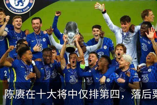 陈赓在十大将中仅排第四，落后粟、徐还能理解，为何不如黄克诚？