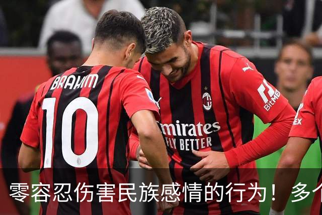 零容忍伤害民族感情的行为！多个品牌终止与姆巴佩合作
