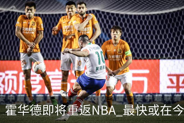 霍华德即将重返NBA 最快或在今天决定加盟勇士