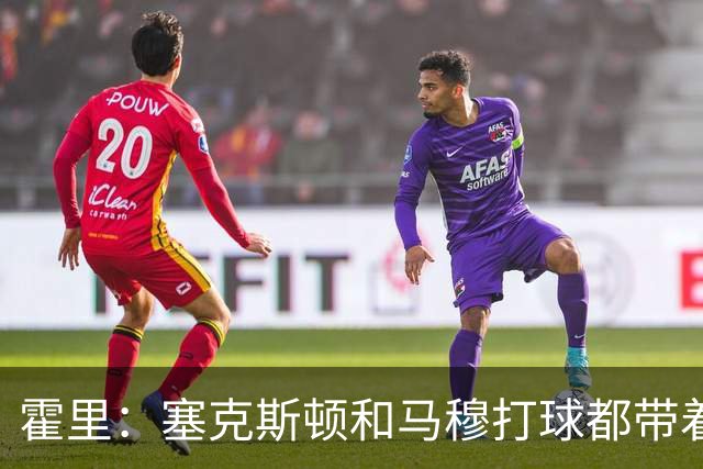 霍里：塞克斯顿&马穆打球都带着狠劲儿 为湖人角色球员感到骄傲
