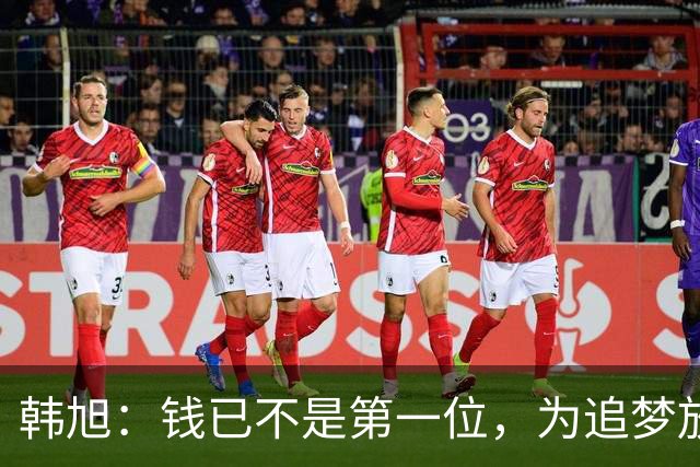 韩旭：钱已不是第一位，为追梦放弃WCBA超级大合同
