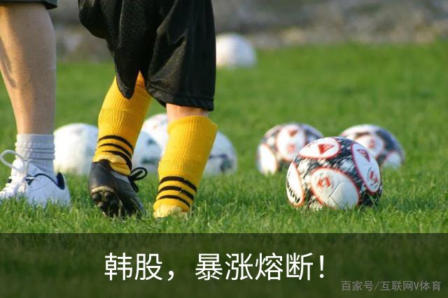韩股，暴涨熔断！
