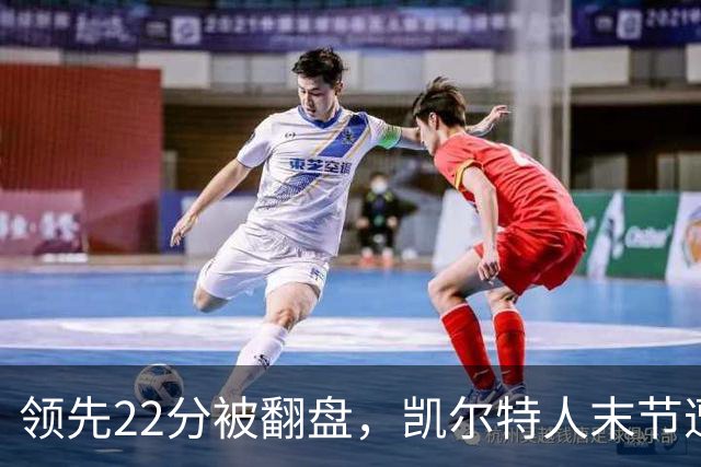 领先22分被翻盘，凯尔特人末节遭活塞23比0攻击波