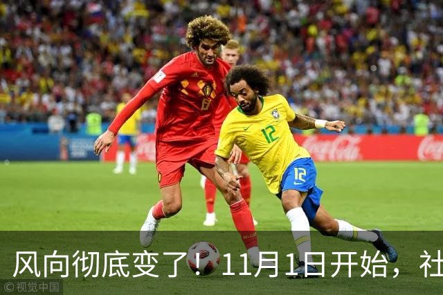 风向彻底变了！11月1日开始，社保新规落地，老百姓要注意什么？
