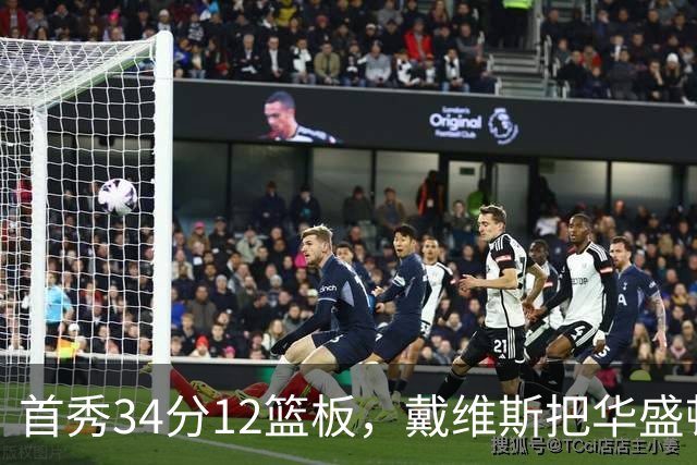 首秀34分12篮板，戴维斯把华盛顿球迷喊出MVP