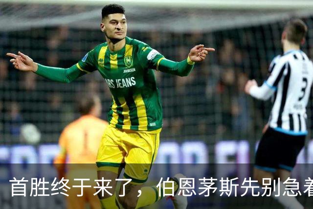 首胜终于来了，伯恩茅斯先别急着给赛季改写结论