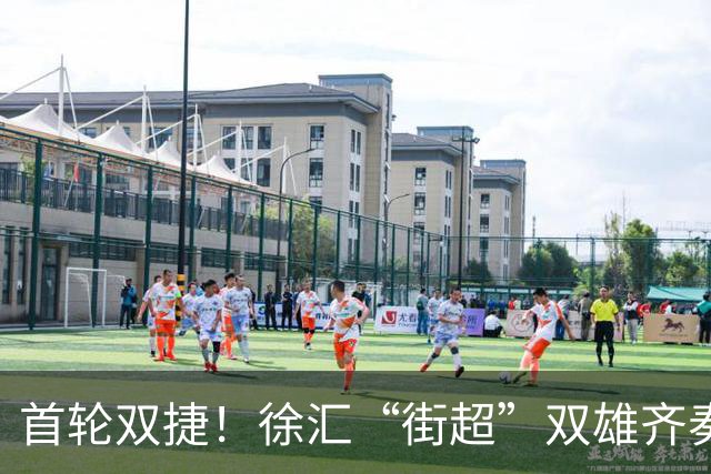 首轮双捷！徐汇“街超”双雄齐奏凯歌，绿茵场上踢出城区凝聚力