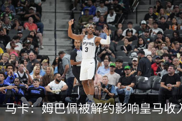 马卡：姆巴佩被解约影响皇马收入，俱乐部受到的影响难以估量