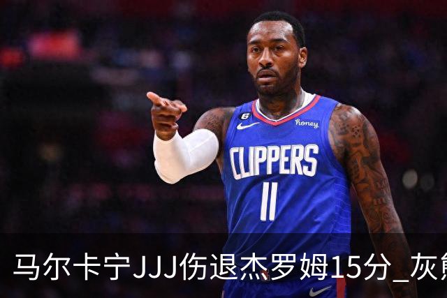 马尔卡宁JJJ伤退杰罗姆15分 灰熊击败爵士豪取四连胜