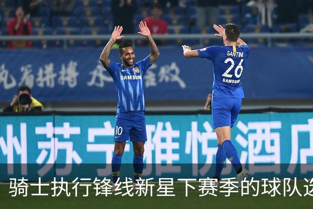 骑士执行锋线新星下赛季的球队选项，他对球队的重要性正在提升？