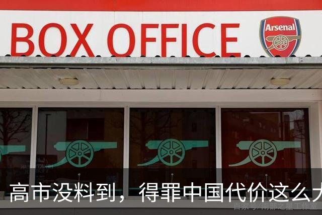 高市没料到，得罪中国代价这么大，日本被逼绝路，美国却见死不救