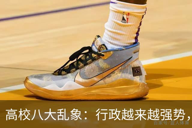 高校八大乱象：行政越来越强势，学术越来越靠边！