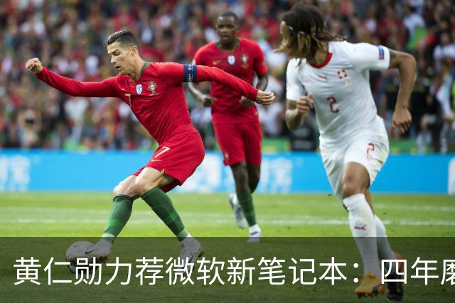 黄仁勋力荐微软新笔记本：四年磨一剑，数千人投入