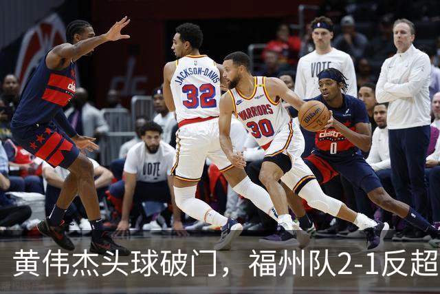 黄伟杰头球破门，福州队2-1反超厦门队