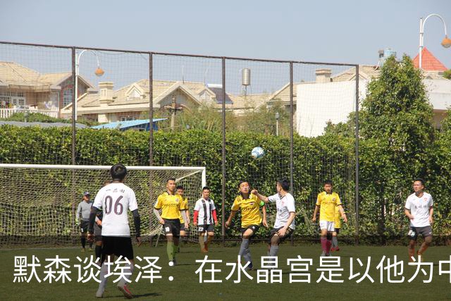 默森谈埃泽：在水晶宫是以他为中心，在枪手表现不佳会立即被换下