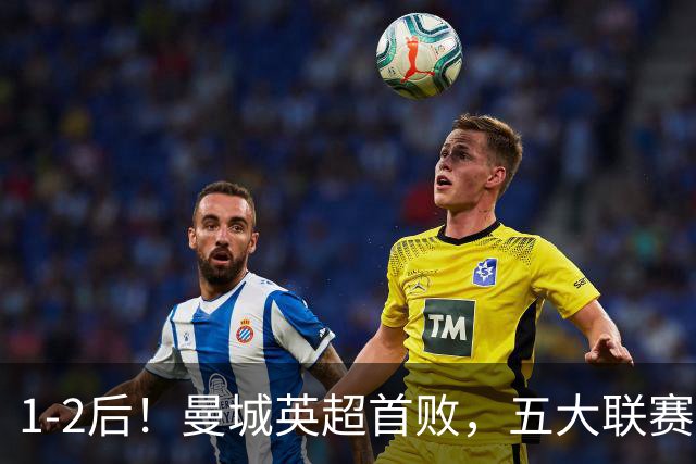 1-2后！曼城英超首败，五大联赛就巴萨西甲全胜，本轮决战皇马