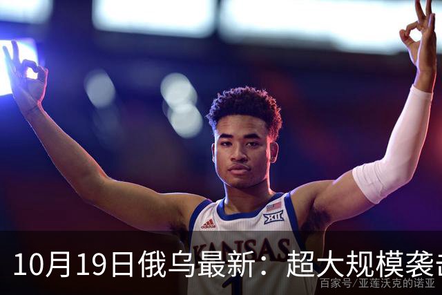 10月19日俄乌最新：超大规模袭击与创纪录的歼敌人数