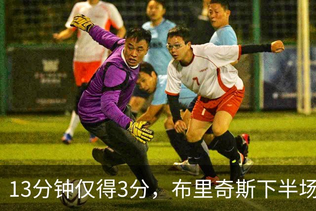 13分钟仅得3分，布里奇斯下半场被按在板凳上
