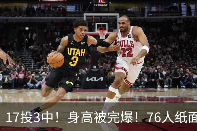 17投3中！身高被完爆！76人纸面豪华阵容，为何一碰替补就拉胯？