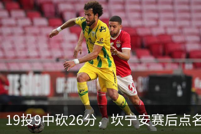 19投9中砍26分，坎宁安赛后点名两位世界级队友