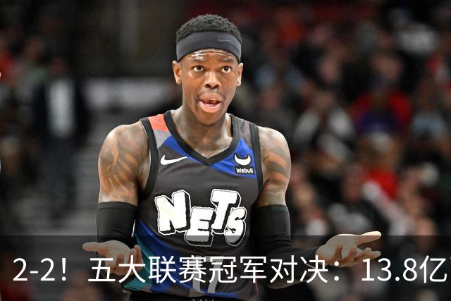 2-2！五大联赛冠军对决：13.8亿豪门欧冠联赛阶段14连胜纪录终止