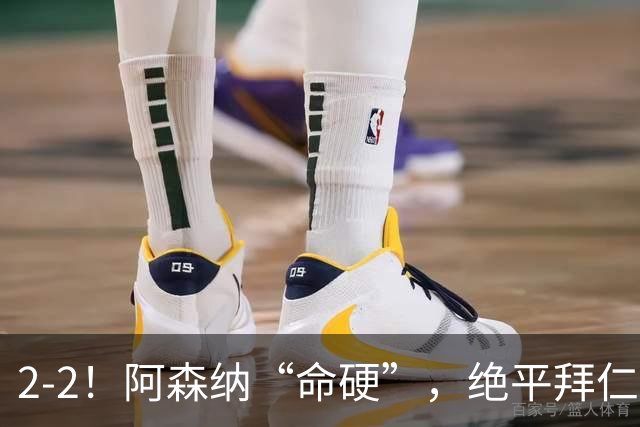 2-2！阿森纳“命硬”，绝平拜仁，凯恩建功，距离C罗记录更进一步